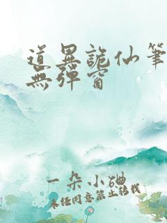 道异诡仙笔趣阁无弹窗