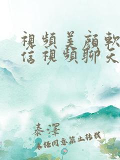 视频美颜软件微信视频聊天