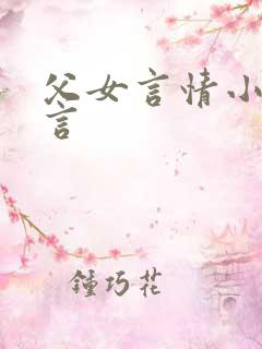 父女言情小说古言