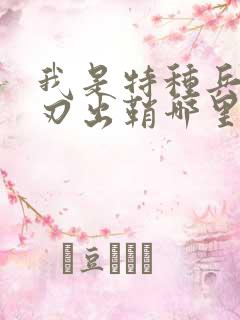 我是特种兵之利刃出鞘哪里可以看到