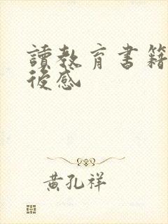 读教育书籍的读后感