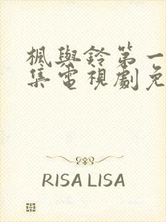 枫与铃第一季全集电视剧免费播