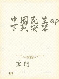 中国民生app下载安装