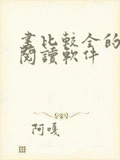 书比较全的免费阅读软件