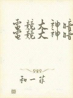 电竞大神暗恋我电竞大神暗恋我