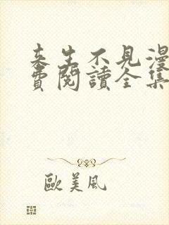 来生不见漫画免费阅读全集下拉式