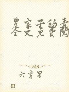 农家子的青云路全文免费阅读