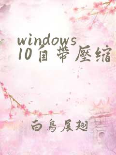 windows10自带压缩软件在哪