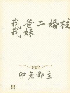 我爸二婚校花是我妹