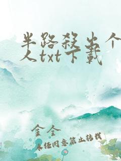 半路杀出个侯夫人txt下载