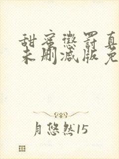 甜蜜惩罚真人版未删减版免费播放