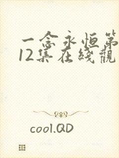 一念永恒第三季12集在线观看