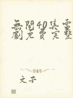 无间40集电视剧免费完整版观看星辰