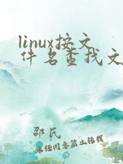 linux按文件名查找文件