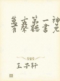 万古第一神小说有声听书免费