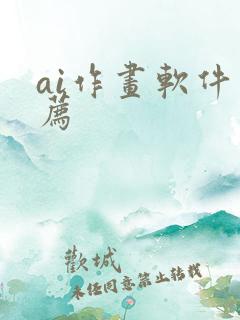 ai作画软件推荐