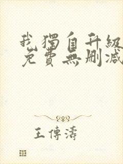 我独自升级漫画免费无删减