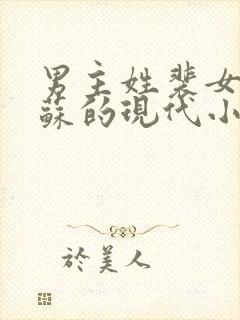 男主姓裴女主姓苏的现代小说