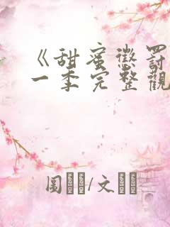 《甜蜜惩罚》第一季完整观看 真人版免费