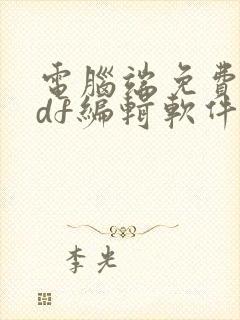 电脑端免费的pdf编辑软件