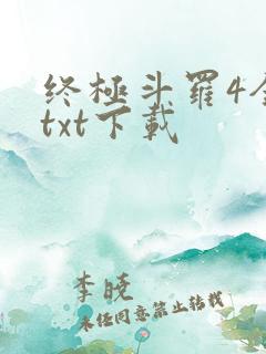 终极斗罗4全本txt下载