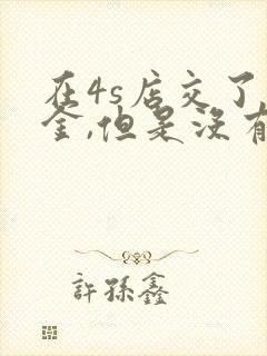 在4s店交了定金,但是没有车怎么办