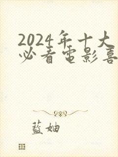 2024年十大必看电影喜剧