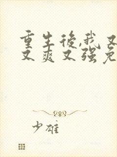 重生后,我又飒又爽又强免费观看