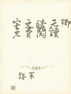 宇文皓元卿凌的免费阅读