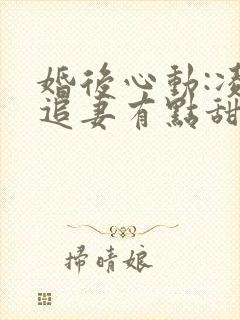 婚后心动:凌总追妻有点甜金秋小说免费全集