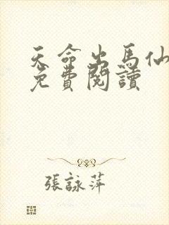 天命出马仙2 免费阅读