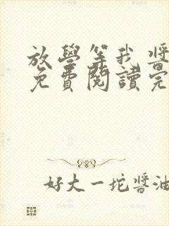 放学等我酱子贝免费阅读完整版