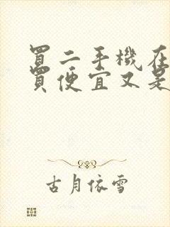 买二手机在哪里买便宜又是正品