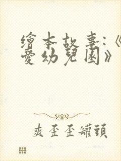 绘本故事:《我爱幼儿园》