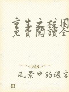 重生之校园商女免费阅读全文