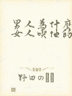 男人为什么喜欢女人吃他的精子