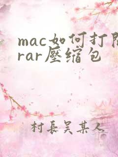 mac如何打开rar压缩包