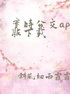 实时公交app版下载