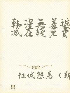 韩漫无羞遮无删减在线免费看