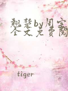 翘楚by周宗权全文免费阅读笔趣阁