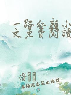 一路红颜小说全文免费阅读无弹窗