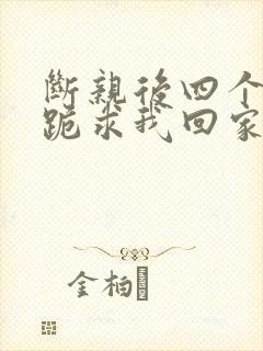 断亲后四个姐姐跪求我回家11