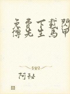 免费下载闪婚后傅先生马甲藏不住了短剧