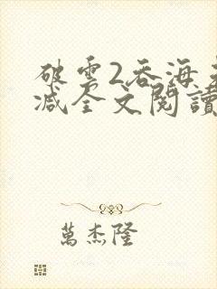 破云2吞海未删减全文阅读