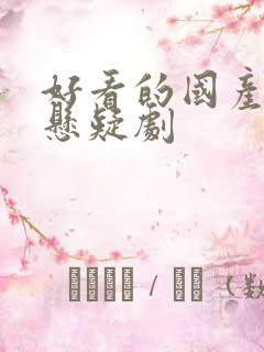 好看的国产网络悬疑剧