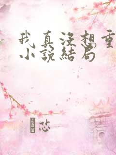 我真没想重生啊小说结局