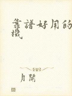 靠谱好用的云手机