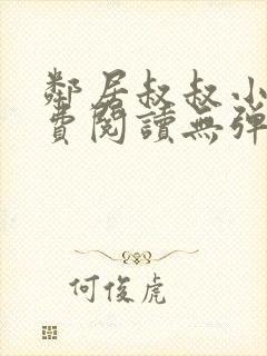 邻居叔叔小说免费阅读无弹窗