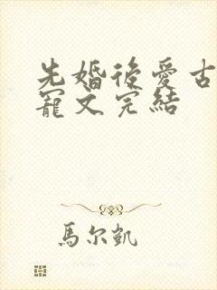 先婚后爱古言甜宠文完结