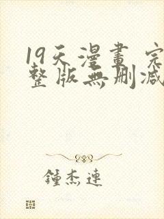 19天漫画 完整版无删减免费